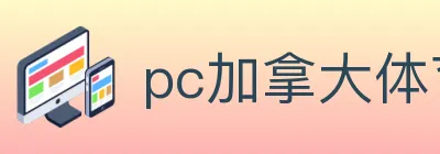 pc加拿大体育 logo